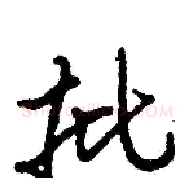 批硬笔行书写法,摘自倪伟林硬笔书法字帖