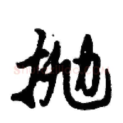抛硬笔行书写法,摘自倪伟林硬笔书法字帖