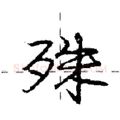 殊硬笔行书写法,摘自庞中华硬笔书法字帖