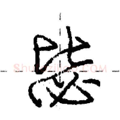 毖硬笔行书写法,摘自庞中华硬笔书法字帖