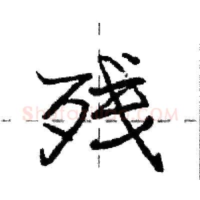 残硬笔行书写法,摘自庞中华硬笔书法字帖