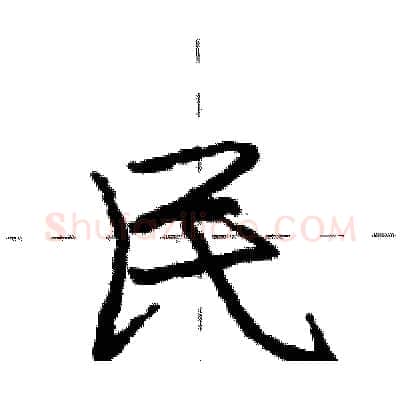 民硬笔行书写法,摘自庞中华硬笔书法字帖
