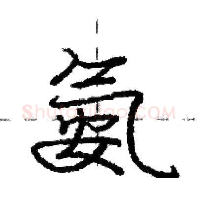 氨硬笔行书写法,摘自庞中华硬笔书法字帖