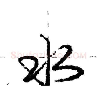 水硬笔行书写法,摘自庞中华硬笔书法字帖
