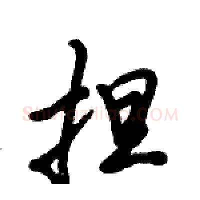 担硬笔行书写法,摘自倪伟林硬笔书法字帖