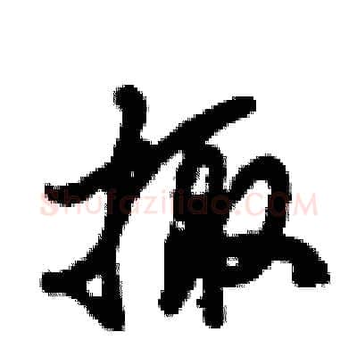 掫硬笔行书写法,摘自倪伟林硬笔书法字帖