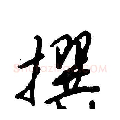 撰硬笔行书写法,摘自倪伟林硬笔书法字帖