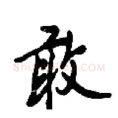 敢硬笔行书写法,摘自倪伟林硬笔书法字帖