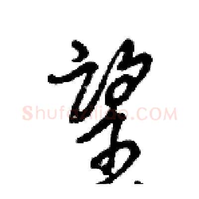 望硬笔行书写法,摘自王旻硬笔书法字帖