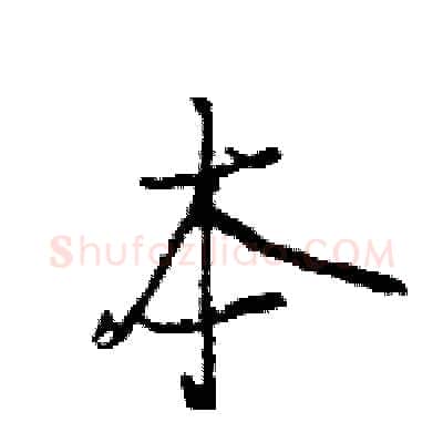 本硬笔行书写法,摘自王旻硬笔书法字帖