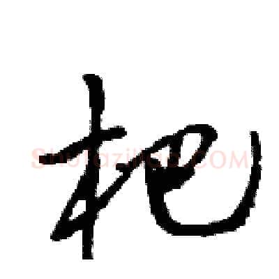 杷硬笔行书写法,摘自王旻硬笔书法字帖