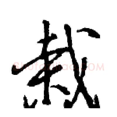栽硬笔行书写法,摘自王旻硬笔书法字帖