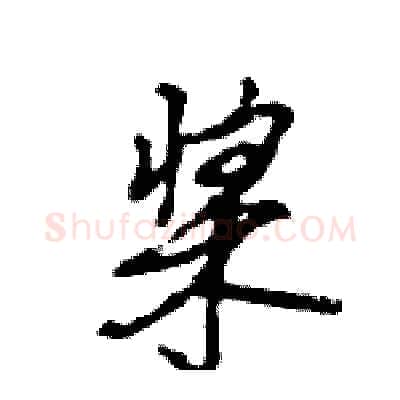 桨硬笔行书写法,摘自王旻硬笔书法字帖