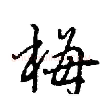 梅硬笔行书写法,摘自王旻硬笔书法字帖