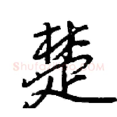 楚硬笔行书写法,摘自王旻硬笔书法字帖