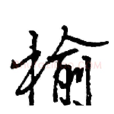 榆硬笔行书写法,摘自王旻硬笔书法字帖