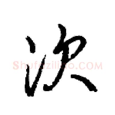 次硬笔行书写法,摘自王旻硬笔书法字帖