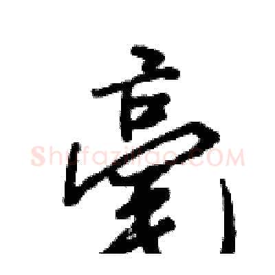 毫硬笔行书写法,摘自王旻硬笔书法字帖