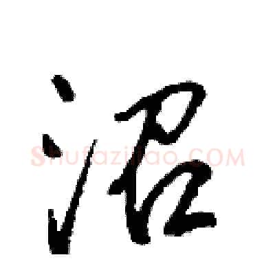 沼硬笔行书写法,摘自王旻硬笔书法字帖