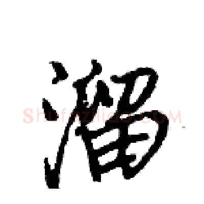 溜硬笔行书写法,摘自王旻硬笔书法字帖