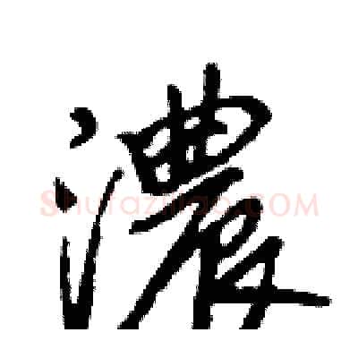 濃硬笔行书写法,摘自王旻硬笔书法字帖