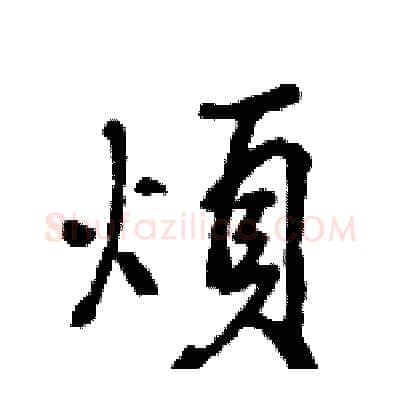 煩硬笔行书写法,摘自王旻硬笔书法字帖