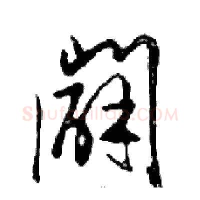 闢硬笔行书写法,摘自邓散木硬笔书法字帖
