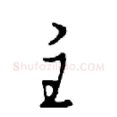 主硬笔行书写法,摘自邓散木硬笔书法字帖