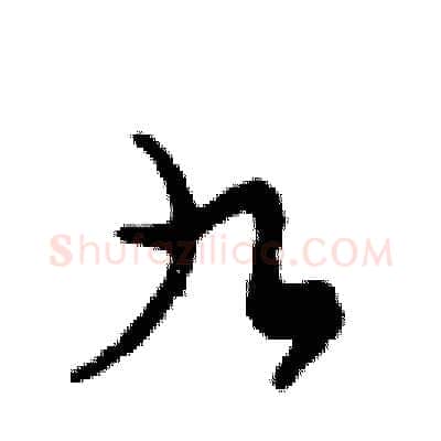 九硬笔行书写法,摘自邓散木硬笔书法字帖