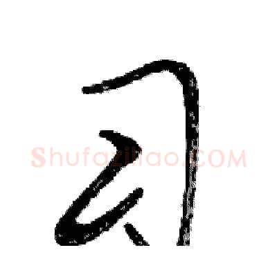 习硬笔行书写法,摘自邓散木硬笔书法字帖