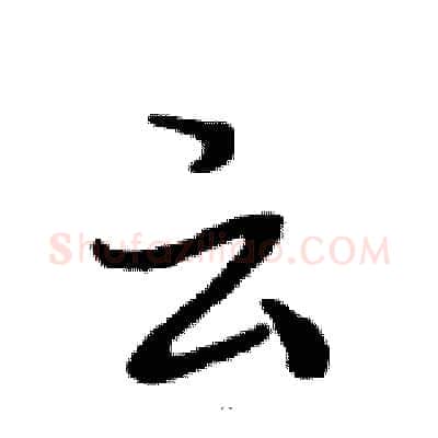 云硬笔行书写法,摘自邓散木硬笔书法字帖