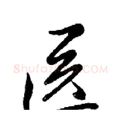 医硬笔行书写法,摘自邓散木硬笔书法字帖