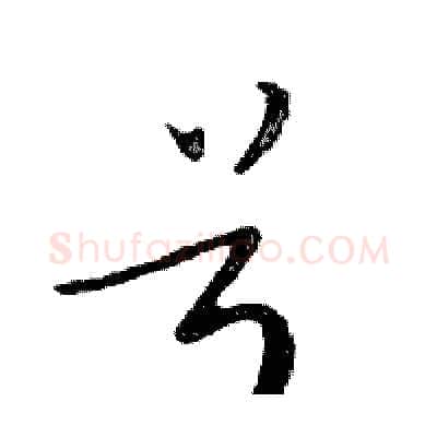号硬笔行书写法,摘自邓散木硬笔书法字帖