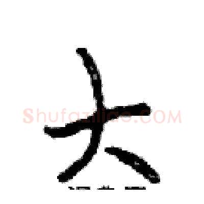 大硬笔行书写法,摘自邓散木硬笔书法字帖