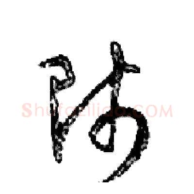 師硬笔行书写法,摘自邓散木硬笔书法字帖