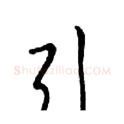 引硬笔行书写法,摘自邓散木硬笔书法字帖