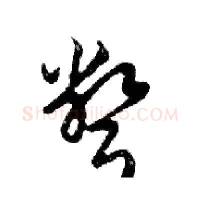 彆硬笔行书写法,摘自邓散木硬笔书法字帖