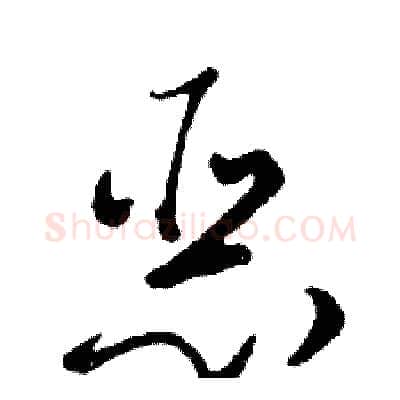 恶硬笔行书写法,摘自邓散木硬笔书法字帖