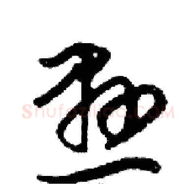懸硬笔行书写法,摘自邓散木硬笔书法字帖