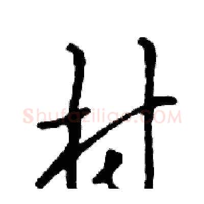 村硬笔行书写法,摘自邓散木硬笔书法字帖