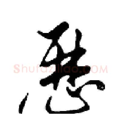 歷硬笔行书写法,摘自邓散木硬笔书法字帖