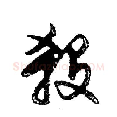 殺硬笔行书写法,摘自邓散木硬笔书法字帖