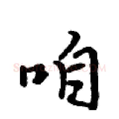 咱硬笔行书写法,摘自吴身元硬笔书法字帖