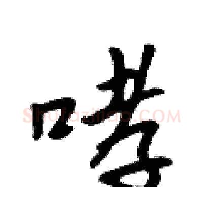 哮硬笔行书写法,摘自吴身元硬笔书法字帖