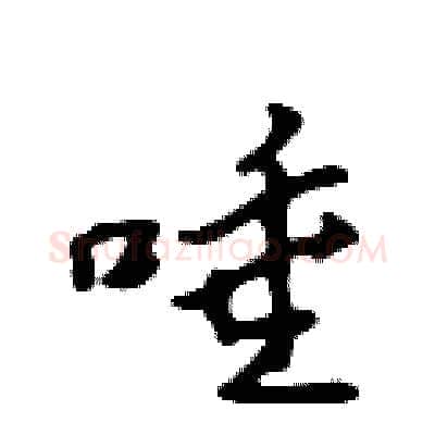 唾硬笔行书写法,摘自吴身元硬笔书法字帖