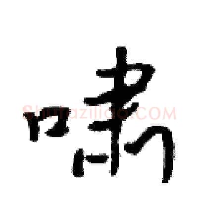 啸硬笔行书写法,摘自吴身元硬笔书法字帖
