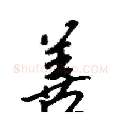 善硬笔行书写法,摘自吴身元硬笔书法字帖