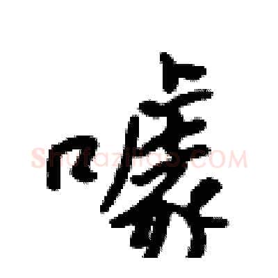 噱硬笔行书写法,摘自吴身元硬笔书法字帖