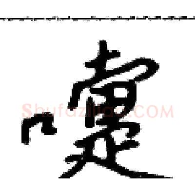 嚏硬笔行书写法,摘自吴身元硬笔书法字帖