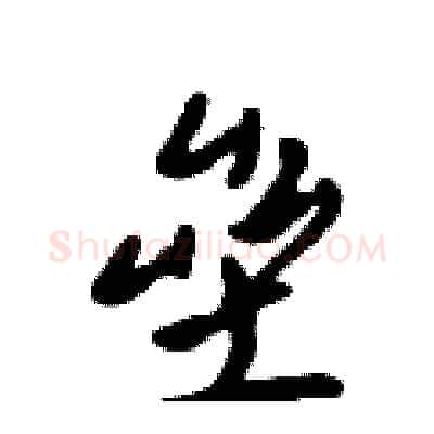 垒硬笔行书写法,摘自吴身元硬笔书法字帖